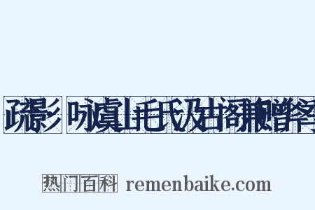 疏影·咏虞山毛氏汲古阁兼赠斧季是什么意思的图片